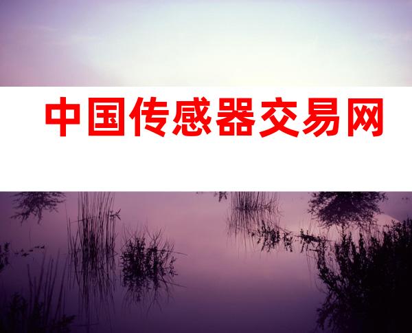 中国传感器交易网